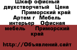 Шкаф офисный двухстворчатый › Цена ­ 3 500 - Приморский край, Артем г. Мебель, интерьер » Офисная мебель   . Приморский край